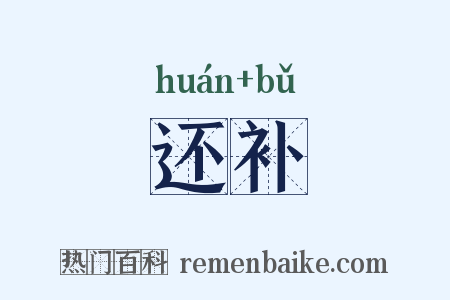 还补是什么意思的图片